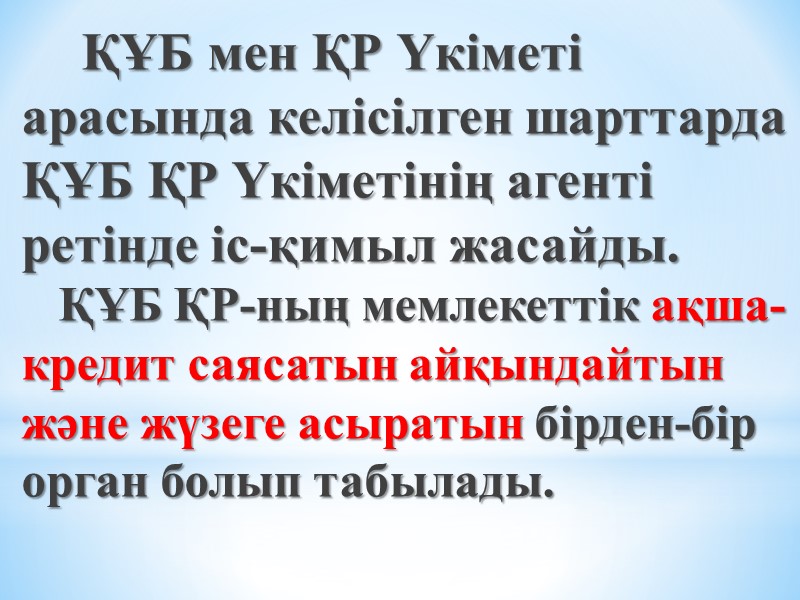 ҚҰБ мен ҚР Үкiметi арасында келiсiлген шарттарда ҚҰБ ҚР Үкiметiнiң агентi ретiнде iс-қимыл жасайды.